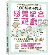 100種親子共玩感覺統合遊戲