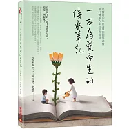 一本為愛而生的傳承筆記：從實用的生命清單到關係滋養，順利傳承人生的必修智慧