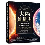 太陽能量史，從觀測儀器到地球環境變化：輻射強度、大氣作用、天氣變化、能量平衡……解析太陽在地球系統中的角色