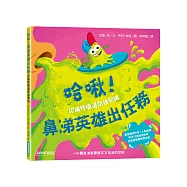 哈啾!鼻涕英雄出任務(認識呼吸道防護知識)