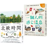 擁有我的北歐時光套書：北歐時間+一個人的逃亡溫泉