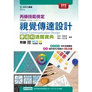 丙級視覺傳達設計學術科通關寶典 - 最新版(第十二版) - 附贈MOSME