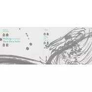 自由自在：臺灣當代女性書藝[精裝]