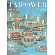 台電月刊758期115/02電廠命名學：一座電廠的誕生