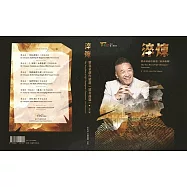 淬煉─瞿春泉創作精選(協奏曲篇) [精裝]