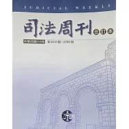 司法周刊114年合訂本