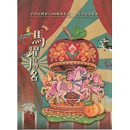 中華民國版印年畫. 第41屆: 馬躍揚名-馬年年畫特展
