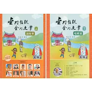 金門話說金門文學(上、下冊)