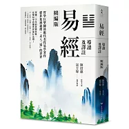 易經導讀及譯註(精編版)(親筆簽名版)