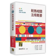 稅務相關法規概要
