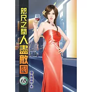 咫尺之間人盡敵國65