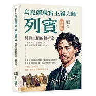 烏克蘭現實主義大師列賓，挑戰皇權的藝術家(修訂版)：失敗的丈夫、悲哀的父親，偉大藝術家在畫布裡外的人生