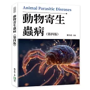 動物寄生蟲病(第四版)