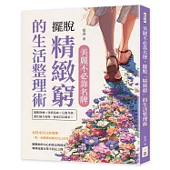 美麗不必靠名牌，擺脫「精緻窮」的生活整理術：儀態修練×穿搭品味×心態升級，強化魅力氣場，養成自信風采!