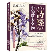 采采卷耳，《詩經》中的草木名物：詩學、美學、博物學……循一百三十餘種草木名物，《詩經》中的自然意象如何承載文學感性與倫理想像?