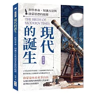 現代的誕生──科學革命、知識方法與啟蒙思想的起源