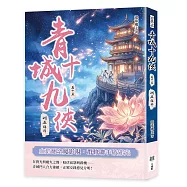 青城十九俠(卷十五)：洞庭誅邪