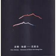 窯變‧釉韻：范振金