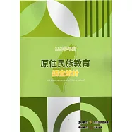 原住民族教育調查統計報告113學年度[附光碟]