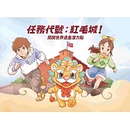任務代號: 紅毛城!闖關世界遺產潛力點[精裝]