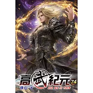 高武紀元74