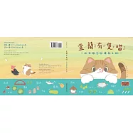宜蘭有隻喵 : 地名踏查與健身之旅[精裝]