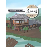 跨時空的仙林文學,上冊,從逸仙莊?程(上下冊不分售)