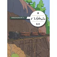 跨時空的仙林文學,下冊,讀八仙山風華(上下冊不分售)