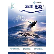 海洋漫波季刊第27期(2026/03)-國際交流 在地潮湧