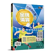 金牌滿貫&mdash;公民學測總複習(附解答本)