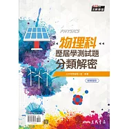 物理科歷屆學測試題分類解密(含解答本)(四版)