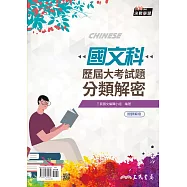 國文科歷屆大考試題分類解密(108課綱)(五版)(附解答本)
