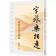 字旅樂相逢：香港文化人專訪