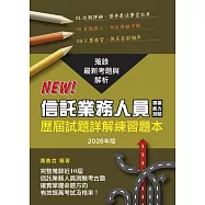 信託業務人員專業能力測驗歷屆試題詳解練習題本(2026年版)