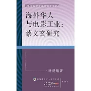 海外華人與電影工業：蔡文玄研究