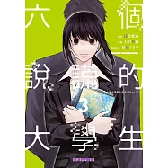 六個說謊的大學生【Plus 1】 (3)