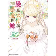 愚蠢天使與惡魔共舞 (20)