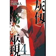 灰仭巫覡 (4) 首刷特裝版
