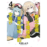 要怎麼做才能成為童年玩伴 的女友!? (4)