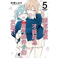 要怎麼做才能成為童年玩伴 的女友!? (5) (完)