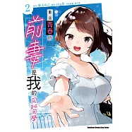 重返青春的前妻是我的同班同學 (2) (完)