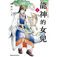 龍神的女兒 (2)