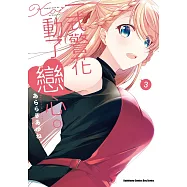一式警花動了戀心。 (3)