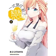 一式警花動了戀心。 (4)