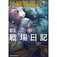 性轉醫護兵的戰場日記 (3)