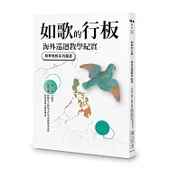 如歌的行板：海外巡迴教學紀實