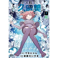 FX戰士久留美 (7) 首刷特裝版