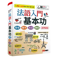 法語入門基本功 發音+單字+文法+會話(AI 學習版)：【書+數位學習產品序號(含AI學習功能)+別冊】