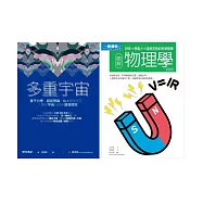 宇宙物理科學套書(共二冊)：多重宇宙+圖解物理學