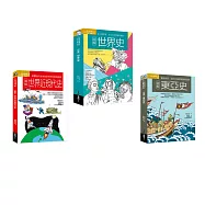 世界史近現代史東亞史套書(共三冊)：圖解世界史+圖解世界近現代史+圖解東亞史